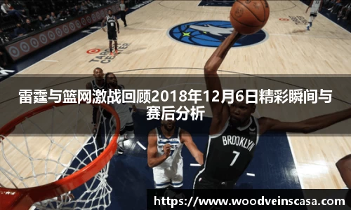 雷霆与篮网激战回顾2018年12月6日精彩瞬间与赛后分析