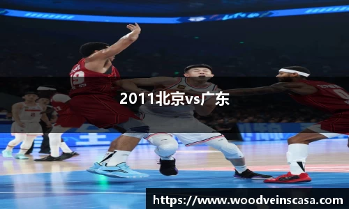 2011北京vs广东