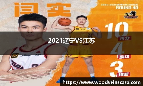 2021辽宁VS江苏