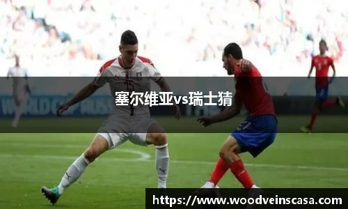 塞尔维亚vs瑞士猜
