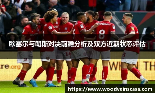 欧塞尔与朗斯对决前瞻分析及双方近期状态评估