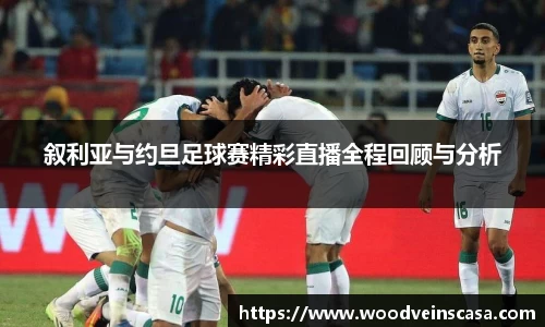 叙利亚与约旦足球赛精彩直播全程回顾与分析