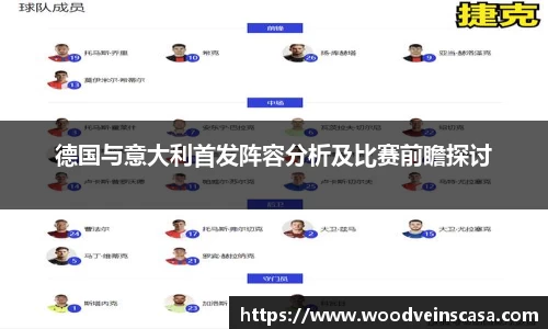 德国与意大利首发阵容分析及比赛前瞻探讨