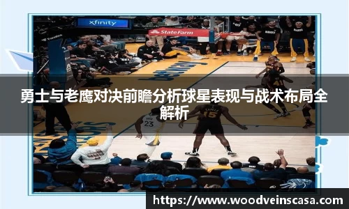 勇士与老鹰对决前瞻分析球星表现与战术布局全解析