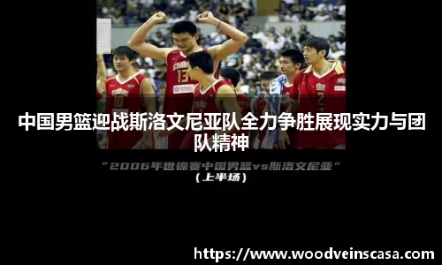 中国男篮迎战斯洛文尼亚队全力争胜展现实力与团队精神