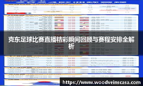克东足球比赛直播精彩瞬间回顾与赛程安排全解析