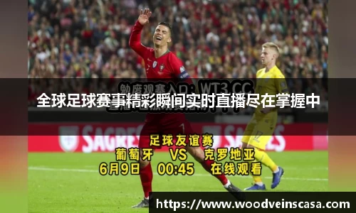 全球足球赛事精彩瞬间实时直播尽在掌握中