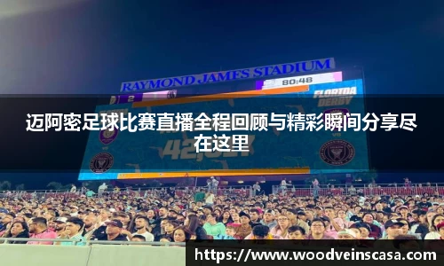 迈阿密足球比赛直播全程回顾与精彩瞬间分享尽在这里