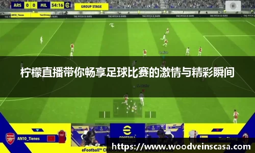 柠檬直播带你畅享足球比赛的激情与精彩瞬间