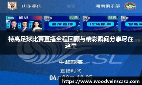 特高足球比赛直播全程回顾与精彩瞬间分享尽在这里