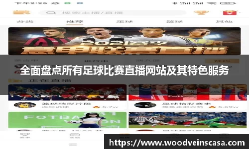 全面盘点所有足球比赛直播网站及其特色服务