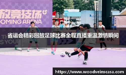 省运会精彩回放足球比赛全程直播重温激情瞬间