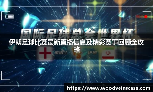 伊朗足球比赛最新直播信息及精彩赛事回顾全攻略