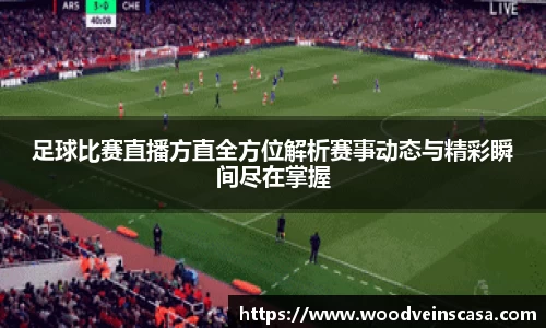 足球比赛直播方直全方位解析赛事动态与精彩瞬间尽在掌握