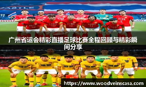 广州省运会精彩直播足球比赛全程回顾与精彩瞬间分享