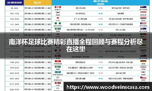 南洋杯足球比赛精彩直播全程回顾与赛程分析尽在这里