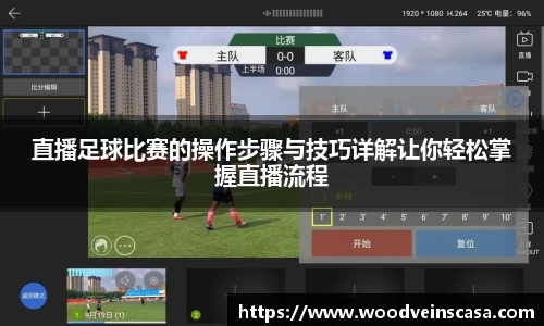 直播足球比赛的操作步骤与技巧详解让你轻松掌握直播流程