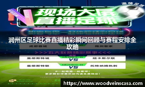 润州区足球比赛直播精彩瞬间回顾与赛程安排全攻略