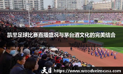 凯里足球比赛直播盛况与茅台酒文化的完美结合