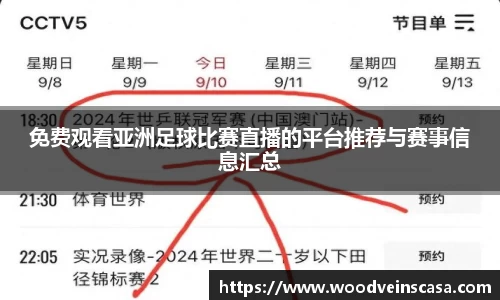 免费观看亚洲足球比赛直播的平台推荐与赛事信息汇总