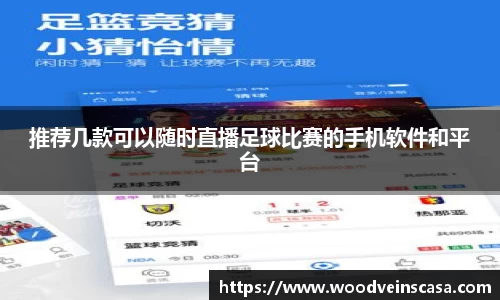 推荐几款可以随时直播足球比赛的手机软件和平台