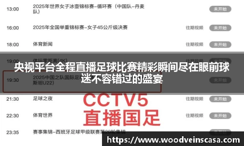 央视平台全程直播足球比赛精彩瞬间尽在眼前球迷不容错过的盛宴