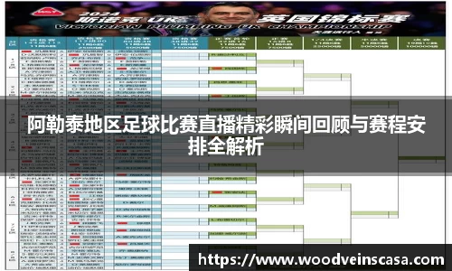 阿勒泰地区足球比赛直播精彩瞬间回顾与赛程安排全解析