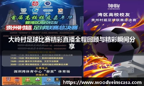 大岭村足球比赛精彩直播全程回顾与精彩瞬间分享