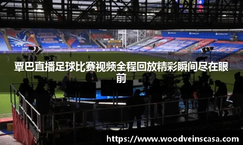 覃巴直播足球比赛视频全程回放精彩瞬间尽在眼前