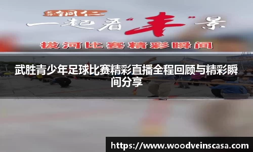 武胜青少年足球比赛精彩直播全程回顾与精彩瞬间分享