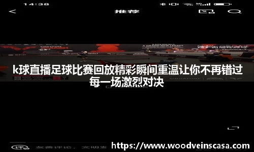 k球直播足球比赛回放精彩瞬间重温让你不再错过每一场激烈对决
