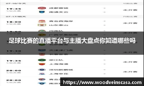 足球比赛的直播平台与主播大盘点你知道哪些吗