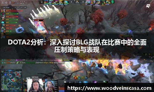DOTA2分析：深入探讨BLG战队在比赛中的全面压制策略与表现