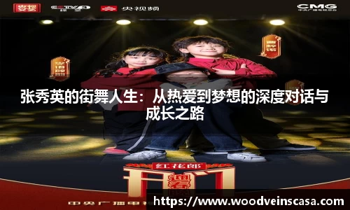 张秀英的街舞人生：从热爱到梦想的深度对话与成长之路