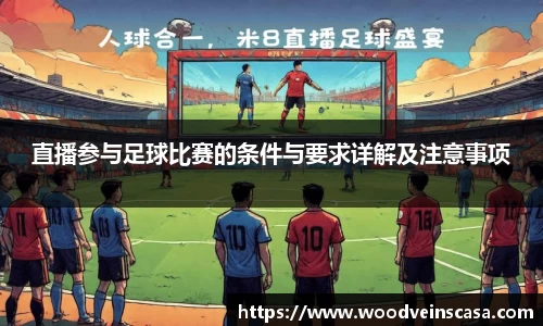 直播参与足球比赛的条件与要求详解及注意事项