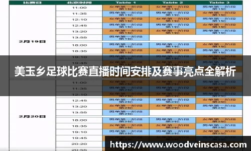 美玉乡足球比赛直播时间安排及赛事亮点全解析