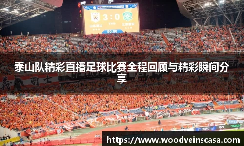 泰山队精彩直播足球比赛全程回顾与精彩瞬间分享