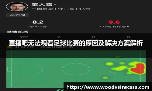 直播吧无法观看足球比赛的原因及解决方案解析