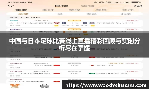 中国与日本足球比赛线上直播精彩回顾与实时分析尽在掌握