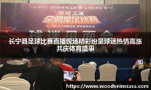 长宁县足球比赛直播现场精彩纷呈球迷热情高涨共庆体育盛事