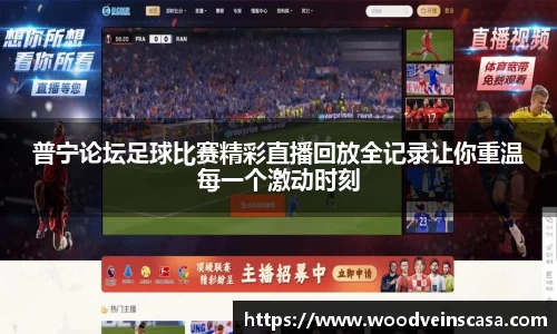 普宁论坛足球比赛精彩直播回放全记录让你重温每一个激动时刻