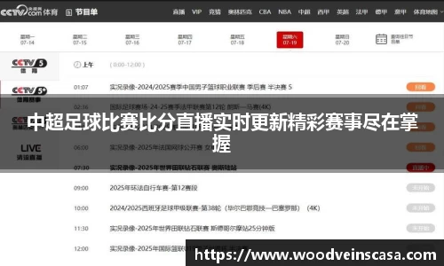 中超足球比赛比分直播实时更新精彩赛事尽在掌握