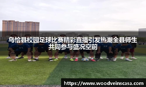乌恰县校园足球比赛精彩直播引发热潮全县师生共同参与盛况空前