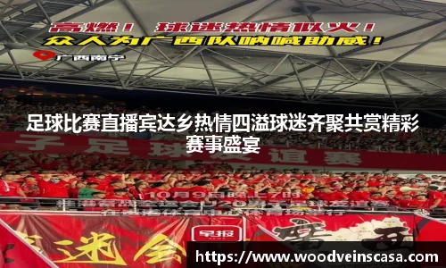 足球比赛直播宾达乡热情四溢球迷齐聚共赏精彩赛事盛宴