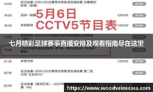 七月精彩足球赛事直播安排及观看指南尽在这里
