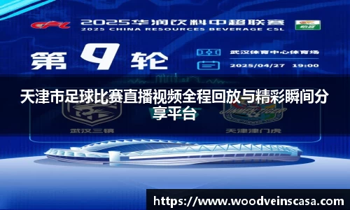 天津市足球比赛直播视频全程回放与精彩瞬间分享平台