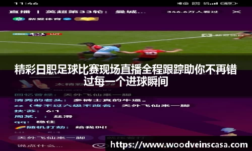 精彩日职足球比赛现场直播全程跟踪助你不再错过每一个进球瞬间