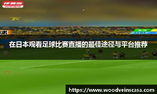 在日本观看足球比赛直播的最佳途径与平台推荐