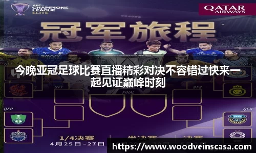 今晚亚冠足球比赛直播精彩对决不容错过快来一起见证巅峰时刻