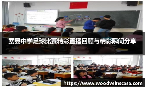 索县中学足球比赛精彩直播回顾与精彩瞬间分享